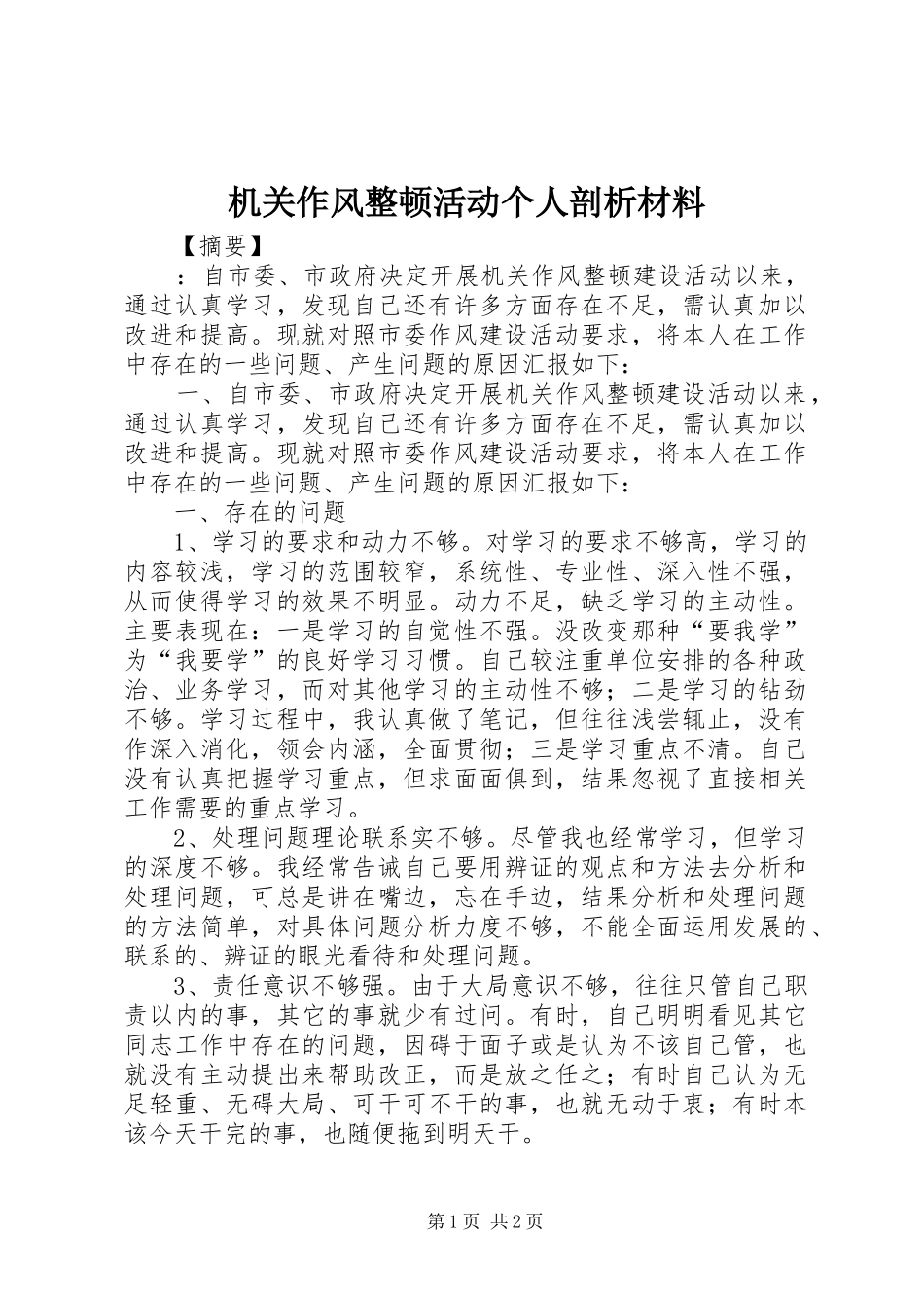 2024年机关作风整顿活动个人剖析材料_第1页
