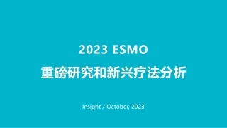 【丁香园】医药行业：2023 ESMO重磅研究和新兴疗法分析