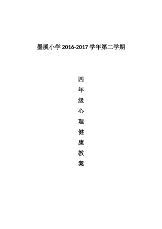 四年级叶一舵版心理健康教育下册教案