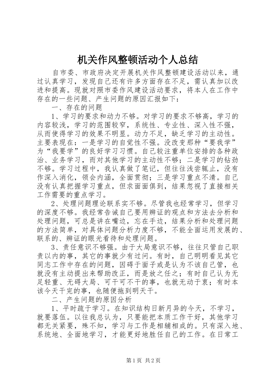 2024年机关作风整顿活动个人总结_第1页