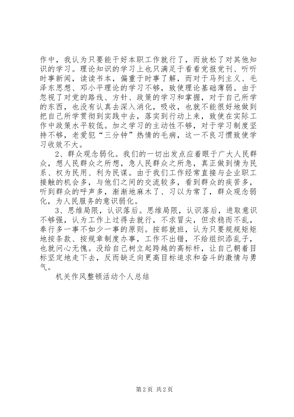 2024年机关作风整顿活动个人总结_第2页