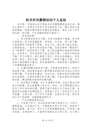 2024年机关作风整顿活动个人总结