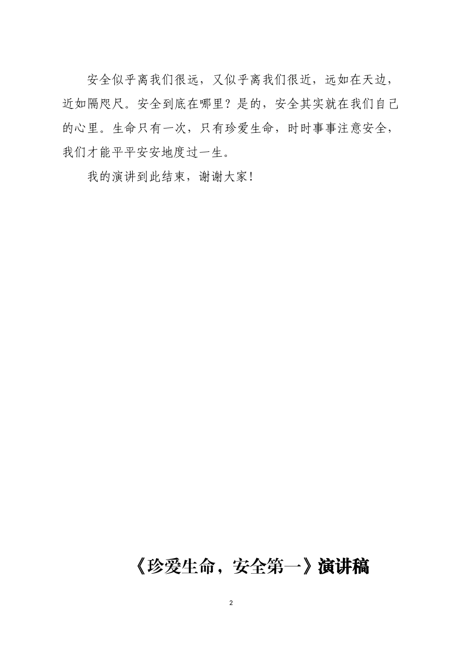 四年级一班安全教育演讲稿_第2页