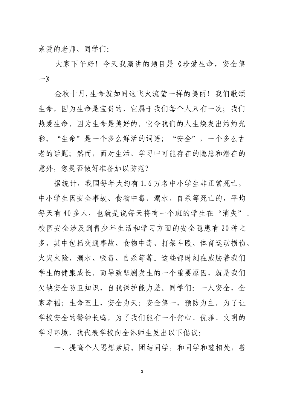 四年级一班安全教育演讲稿_第3页