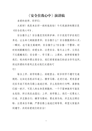 四年级一班安全教育演讲稿