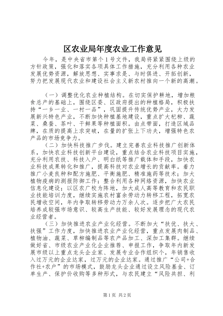 2024年区农业局年度农业工作意见_第1页