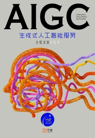 【高金智库】2023生成式人工智能服务合规发展白皮书