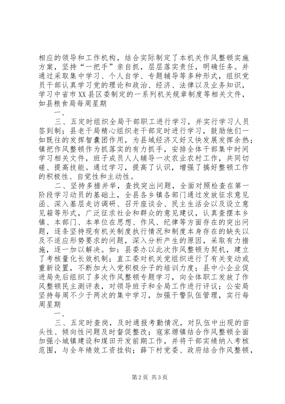 2024年机关作风整顿活动阶段总结_第2页