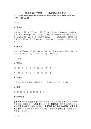 四年级语文下册第一二单元复习要点