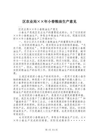 2024年区农业局年小春粮油生产意见