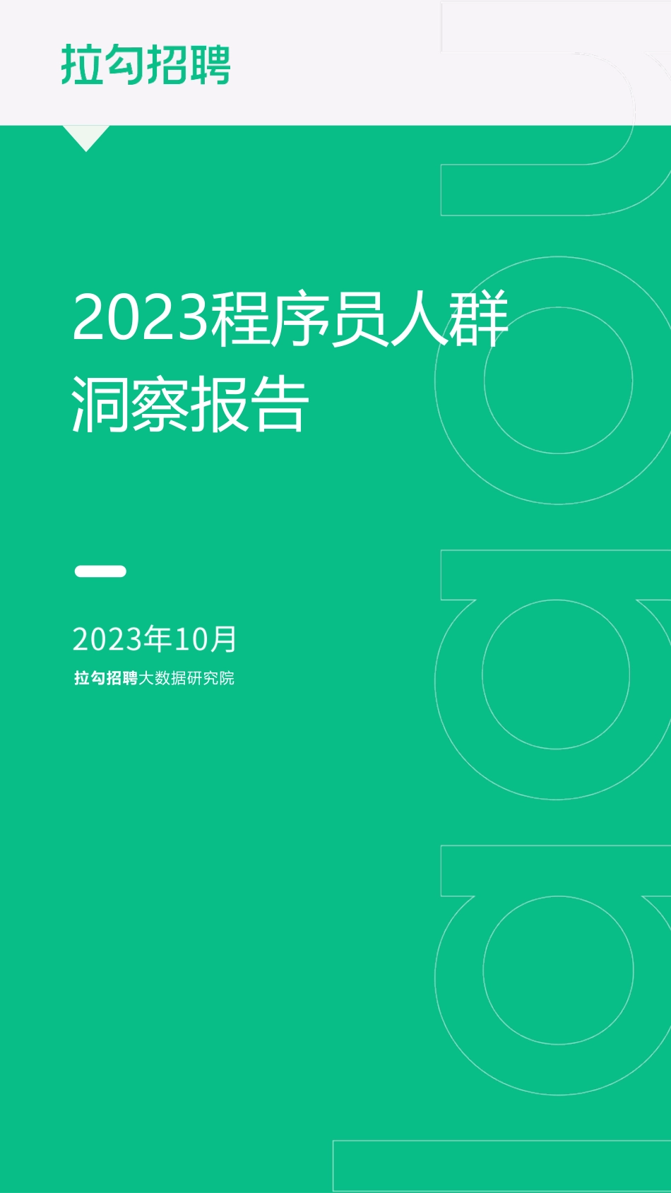 【拉勾招聘】人力资源行业：2023程序员人群洞察报告_第1页