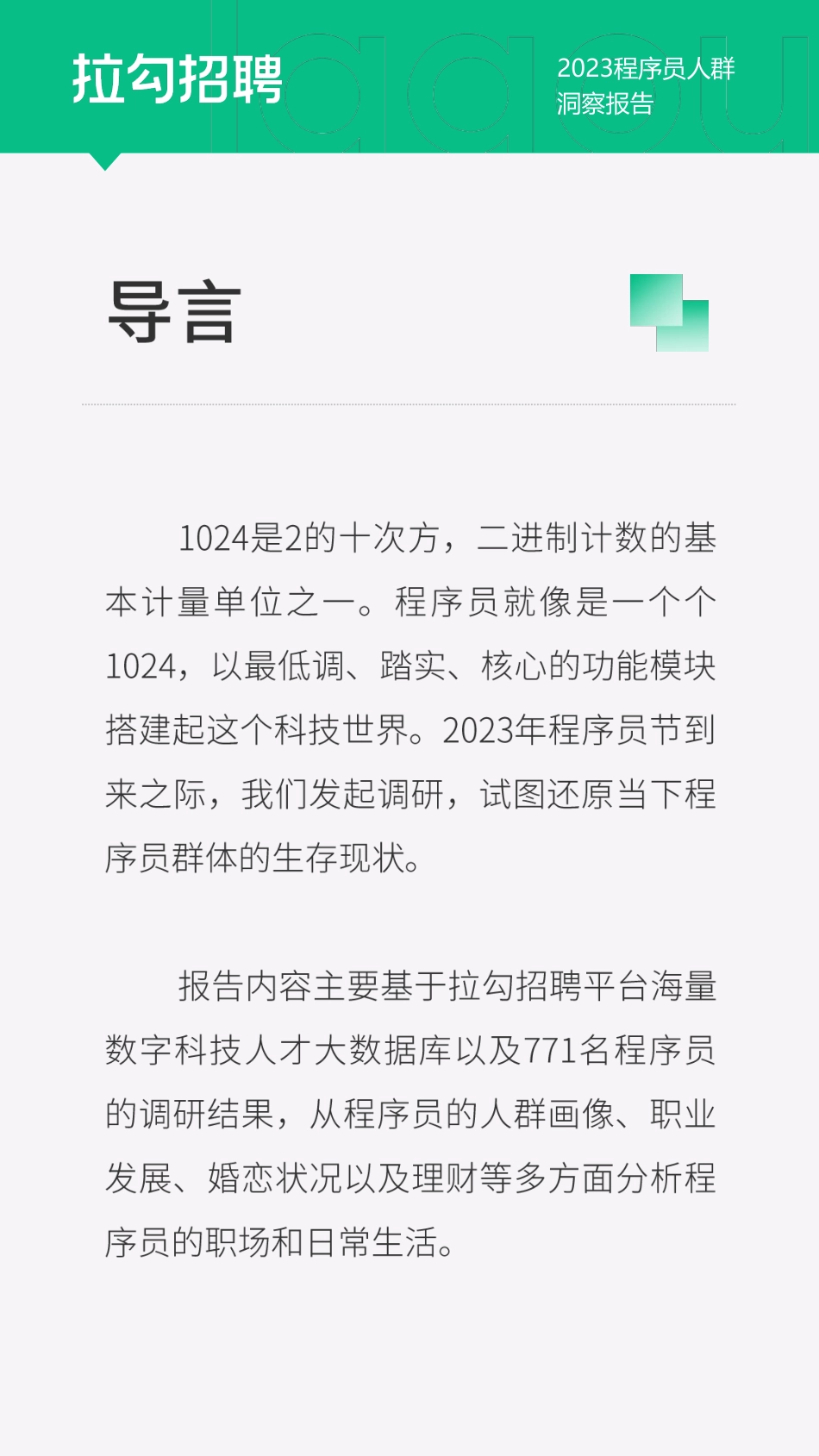 【拉勾招聘】人力资源行业：2023程序员人群洞察报告_第2页