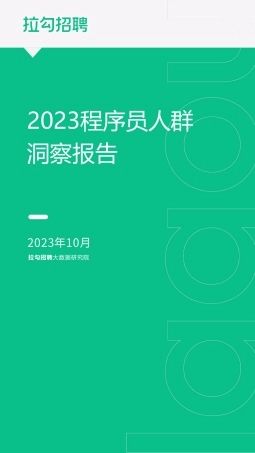 【拉勾招聘】人力资源行业：2023程序员人群洞察报告