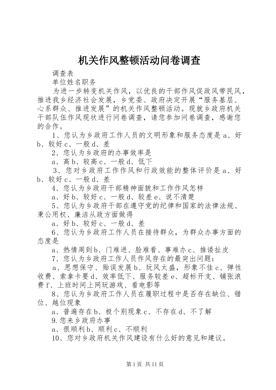 2024年机关作风整顿活动问卷调查_第1页