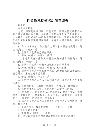 2024年机关作风整顿活动问卷调查