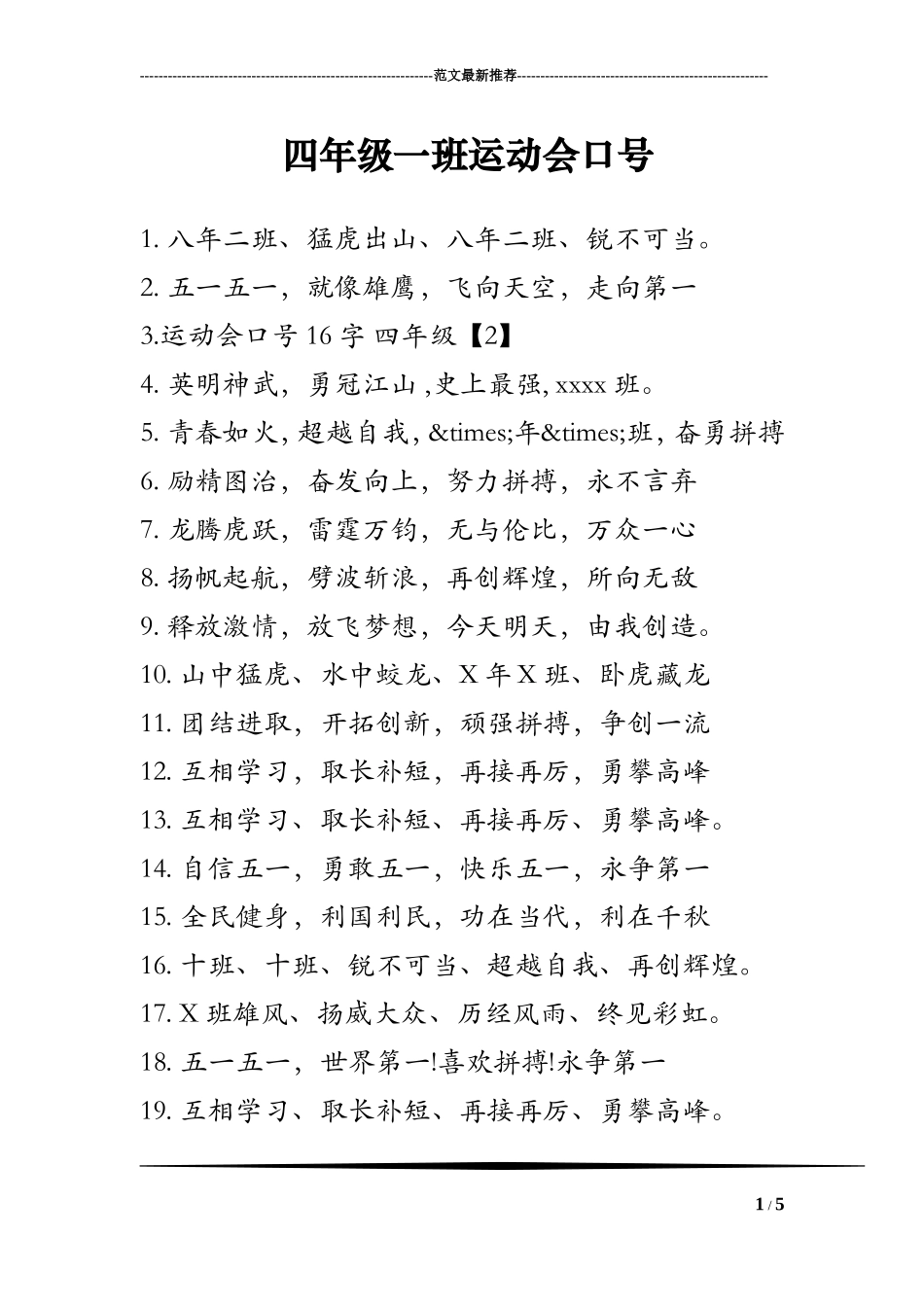 四年级一班运动会口号_第1页