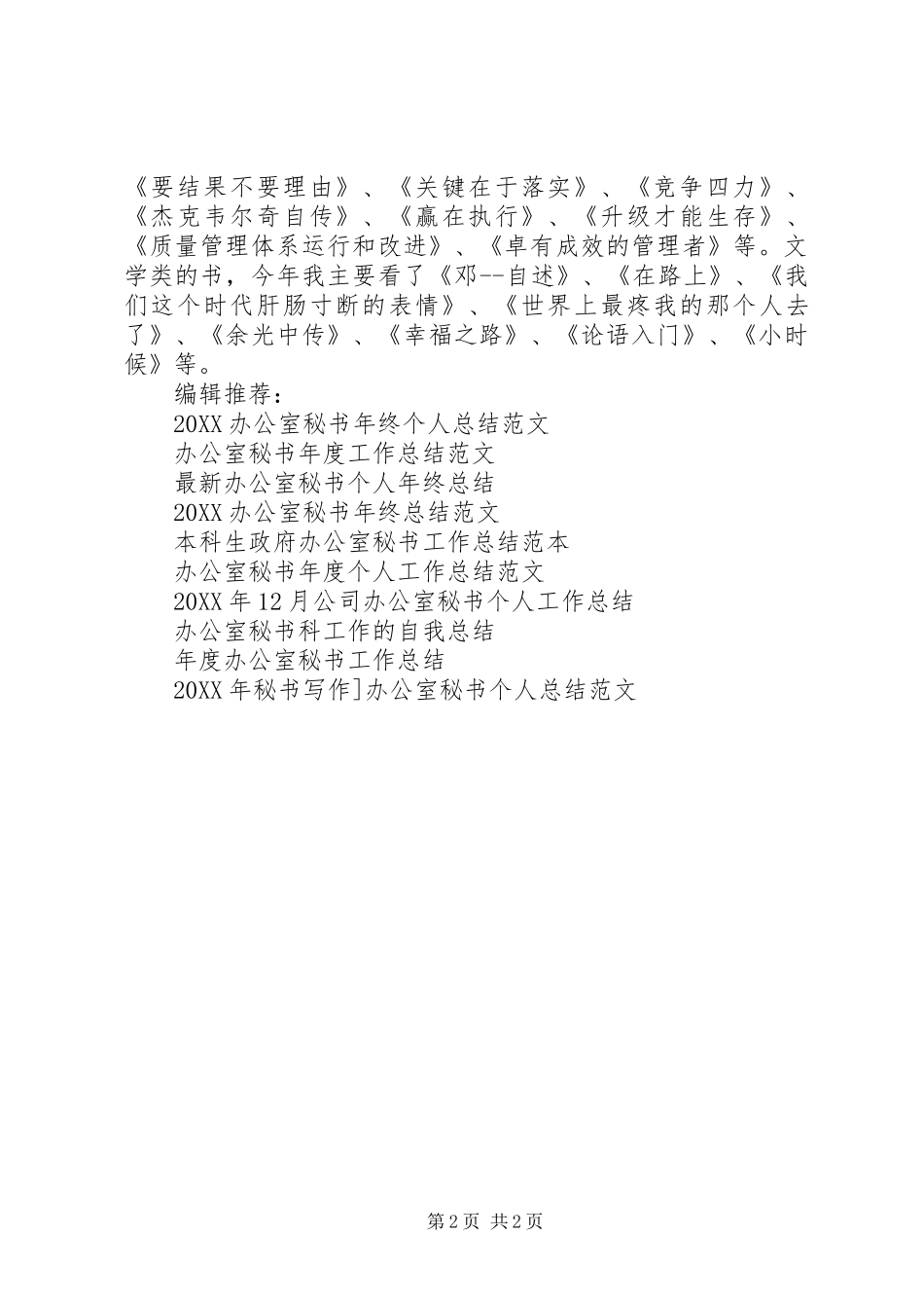 2024年机关办公室秘书年终个人工作总结范文_第2页