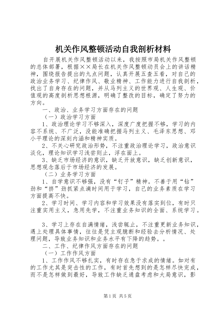 2024年机关作风整顿活动自我剖析材料_第1页