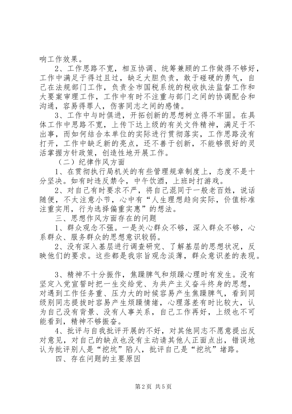 2024年机关作风整顿活动自我剖析材料_第2页