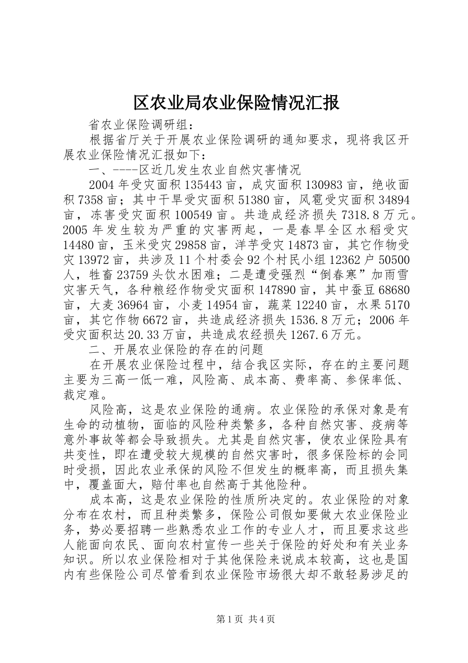 2024年区农业局农业保险情况汇报_第1页