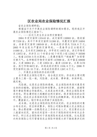 2024年区农业局农业保险情况汇报