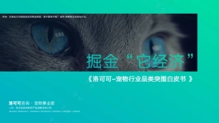 【洛可可咨询】2023一起掘金它经济-宠物行业品类突围白皮书