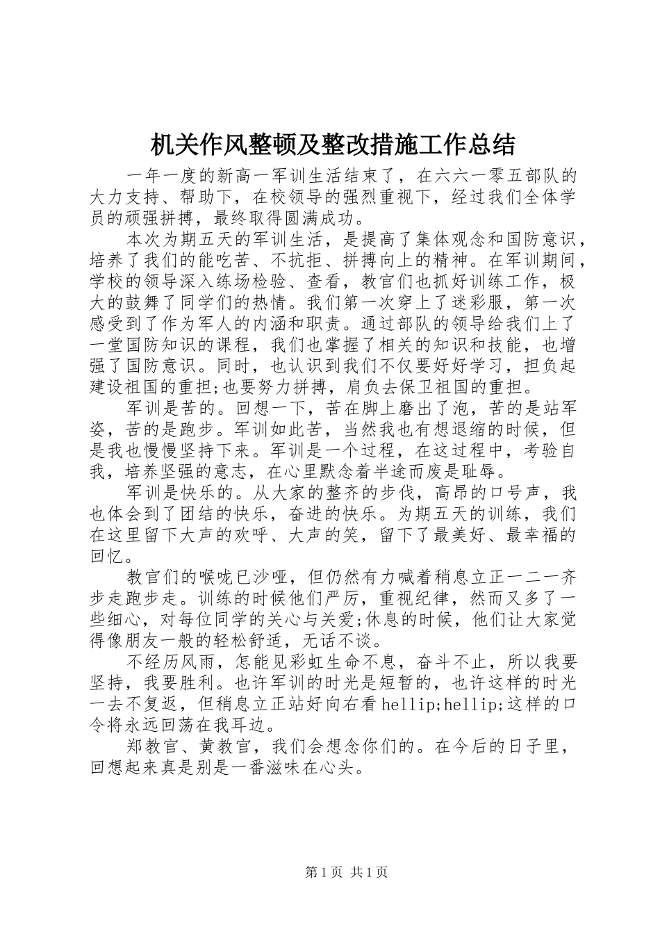 2024年机关作风整顿及整改措施工作总结_第1页