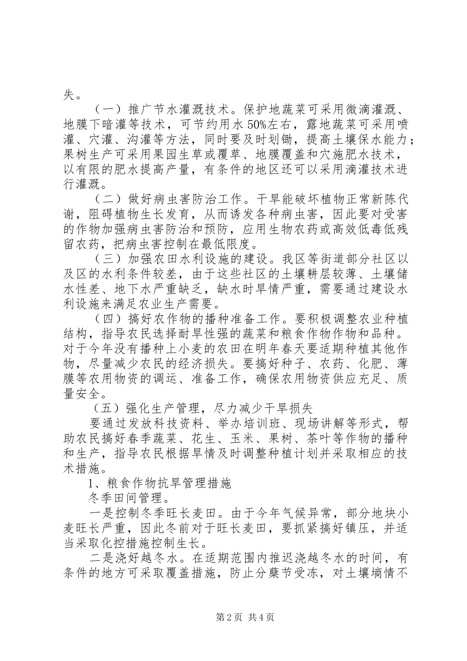2024年区农业局农业生产抗旱措施_第2页