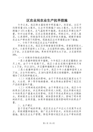 2024年区农业局农业生产抗旱措施