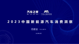 【汽车之家研究院】2023年新能源汽车行业消费洞察