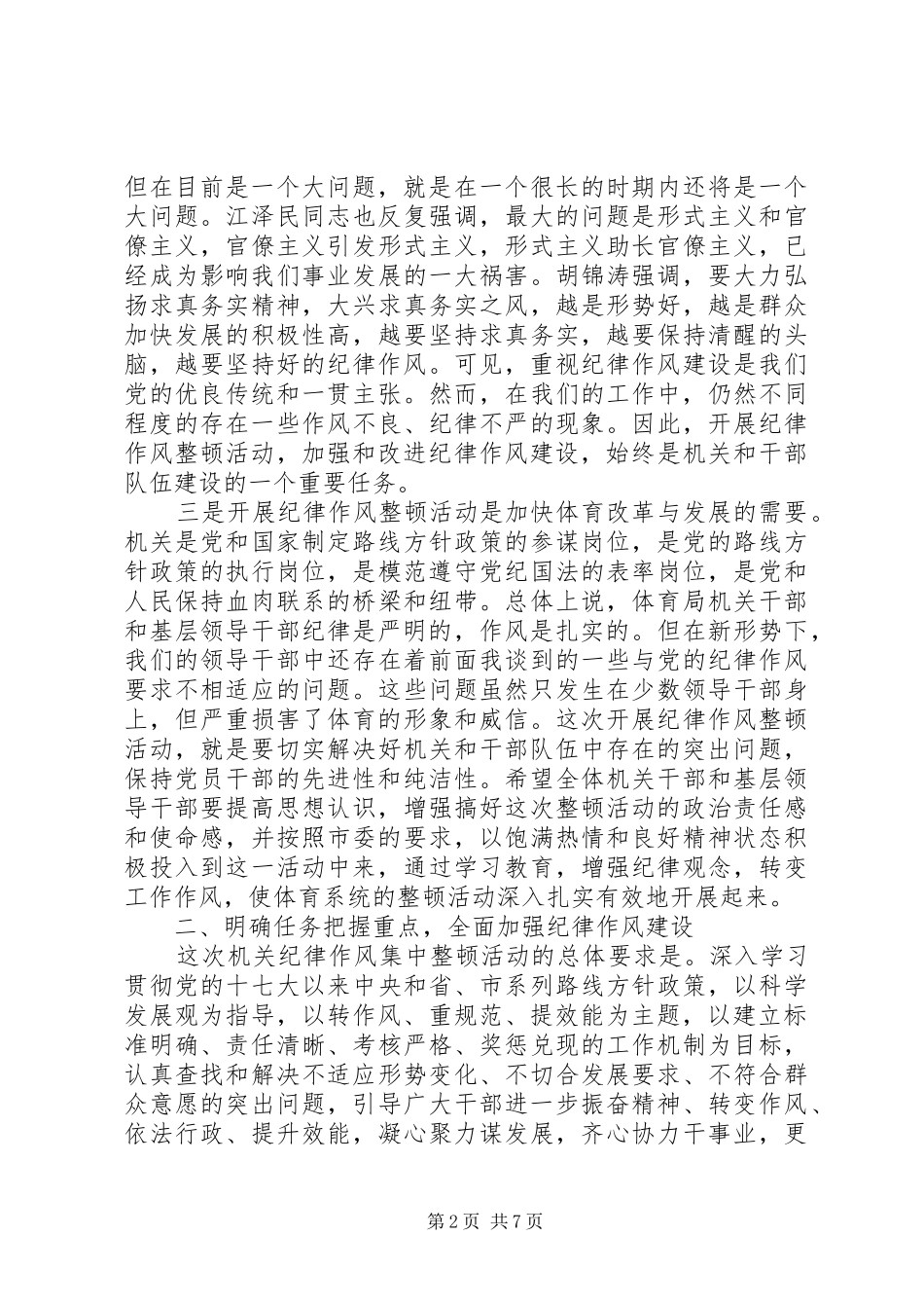 2024年机关作风整顿纪律大会上的领导致辞稿_第2页