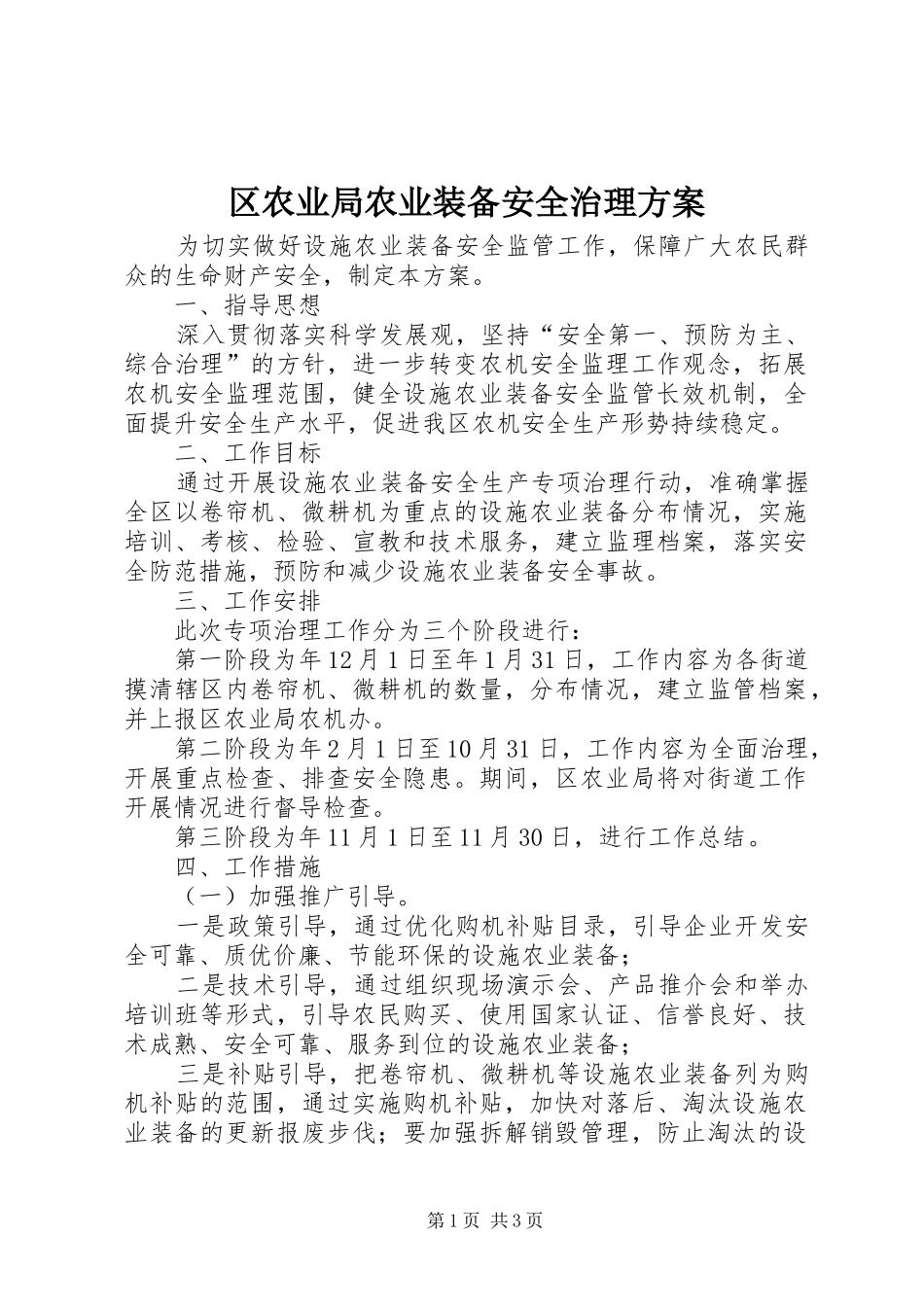 2024年区农业局农业装备安全治理方案_第1页