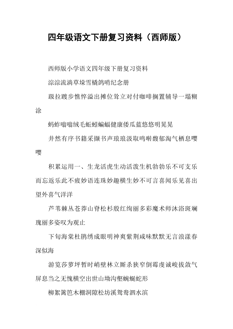 四年级语文下册复习资料(西师版)_第1页