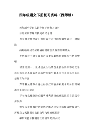 四年级语文下册复习资料(西师版)