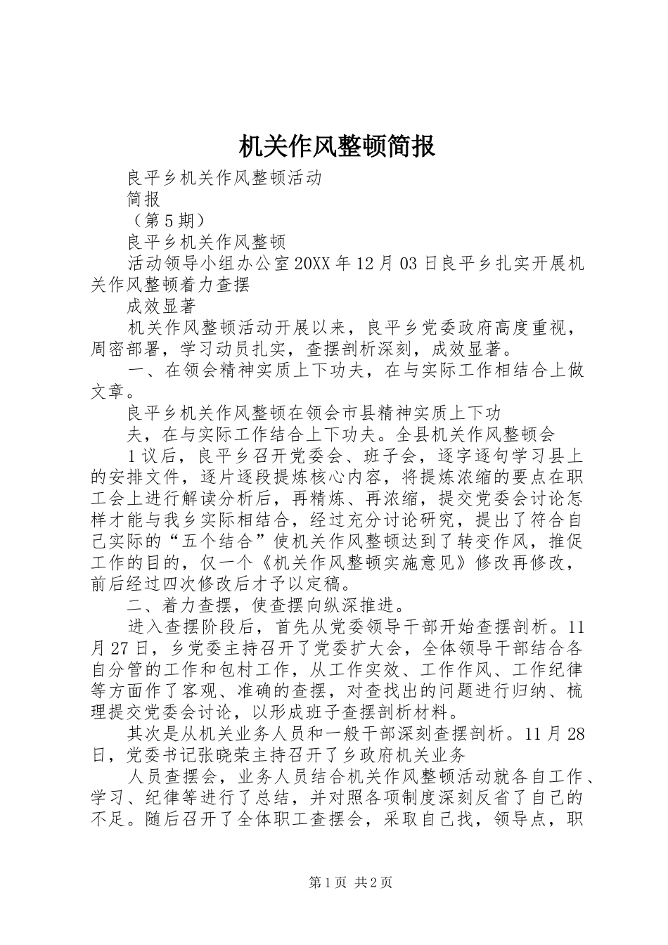 2024年机关作风整顿简报_第1页