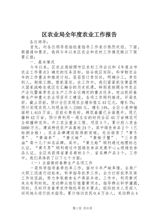 2024年区农业局全年度农业工作报告