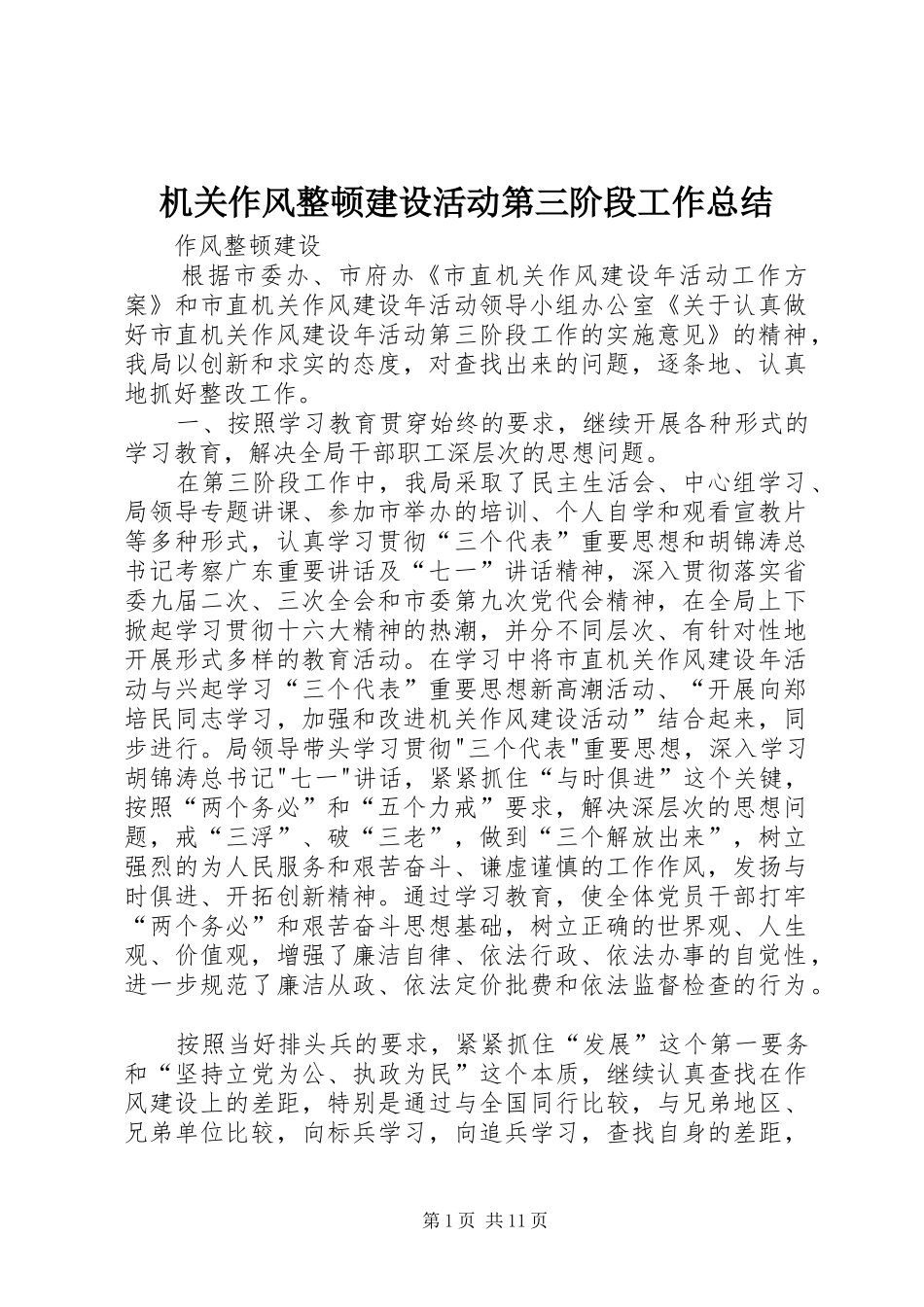2024年机关作风整顿建设活动第三阶段工作总结_第1页