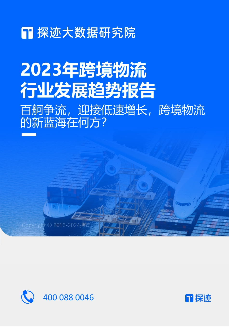 【探迹大数据研究院】2023年跨境物流行业发展趋势报告：百舸争流，迎接低速增长，跨境物流的新蓝海在何方？_第1页