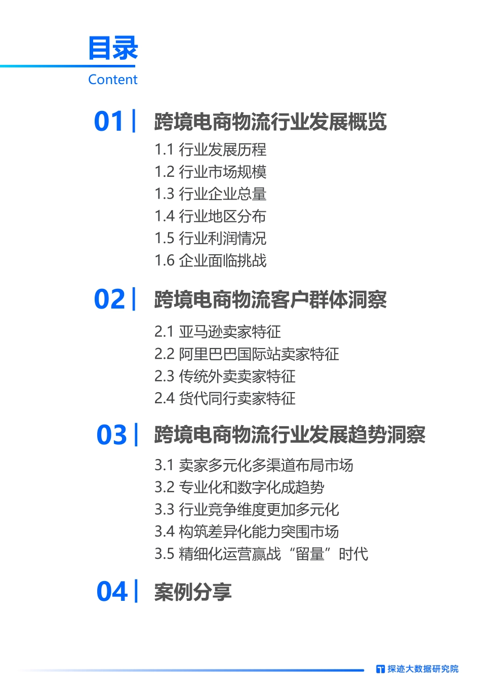 【探迹大数据研究院】2023年跨境物流行业发展趋势报告：百舸争流，迎接低速增长，跨境物流的新蓝海在何方？_第3页