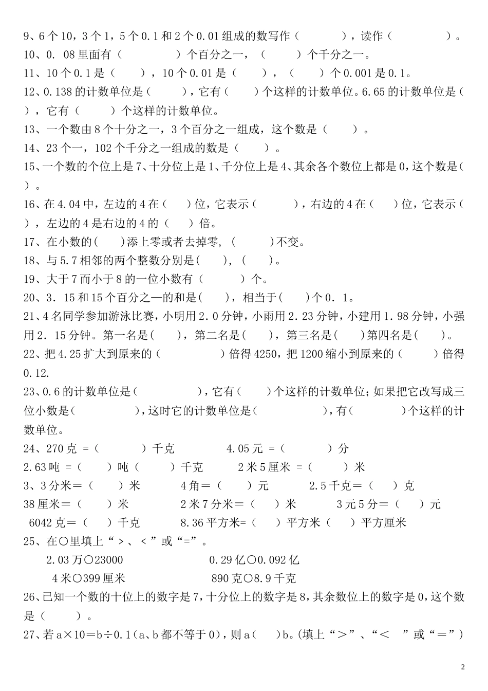 四年级下册数学综合小数的意义与性质练习题_第2页