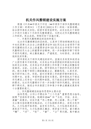 2024年机关作风整顿建设实施方案