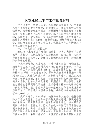 2024年区农业局上半年工作报告材料