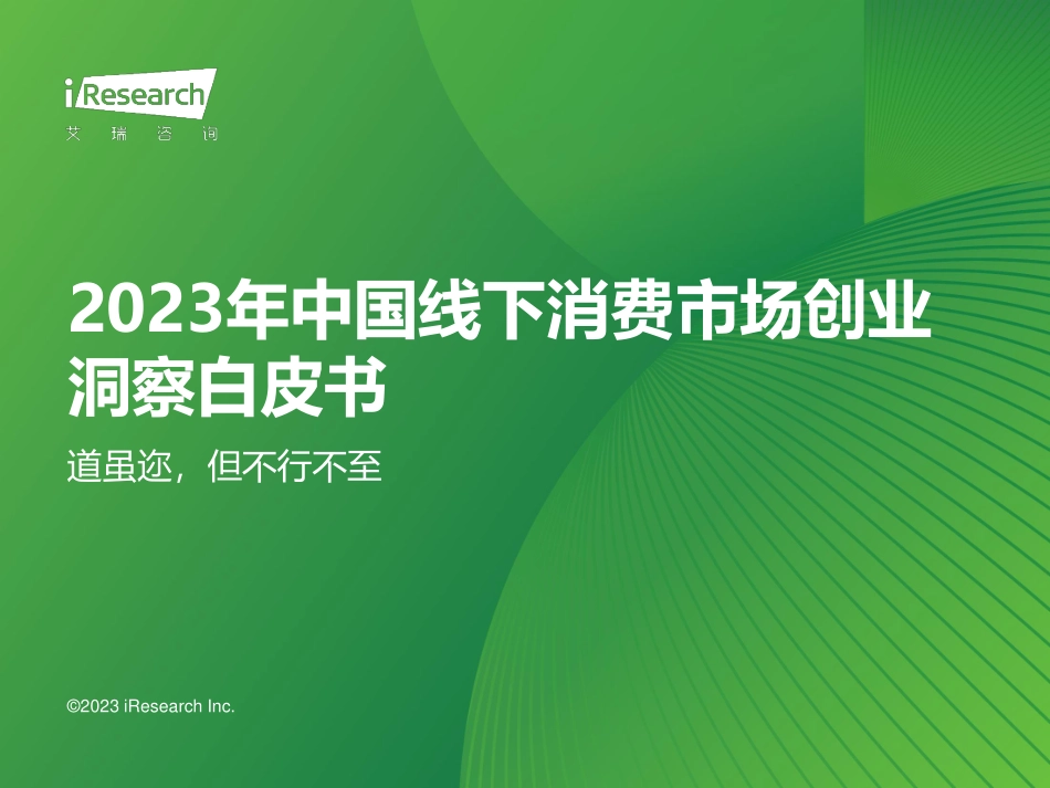 【艾瑞咨询】2023年中国线下消费市场创业洞察白皮书_第1页