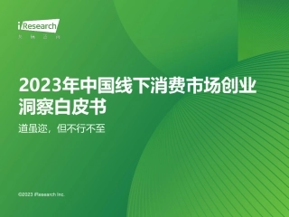 【艾瑞咨询】2023年中国线下消费市场创业洞察白皮书