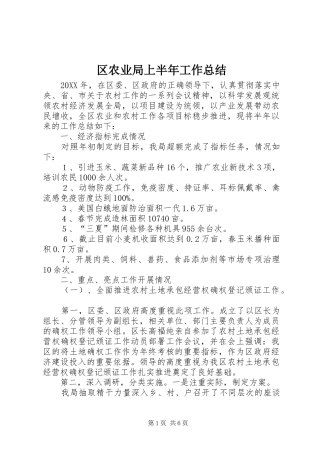 2024年区农业局上半年工作总结