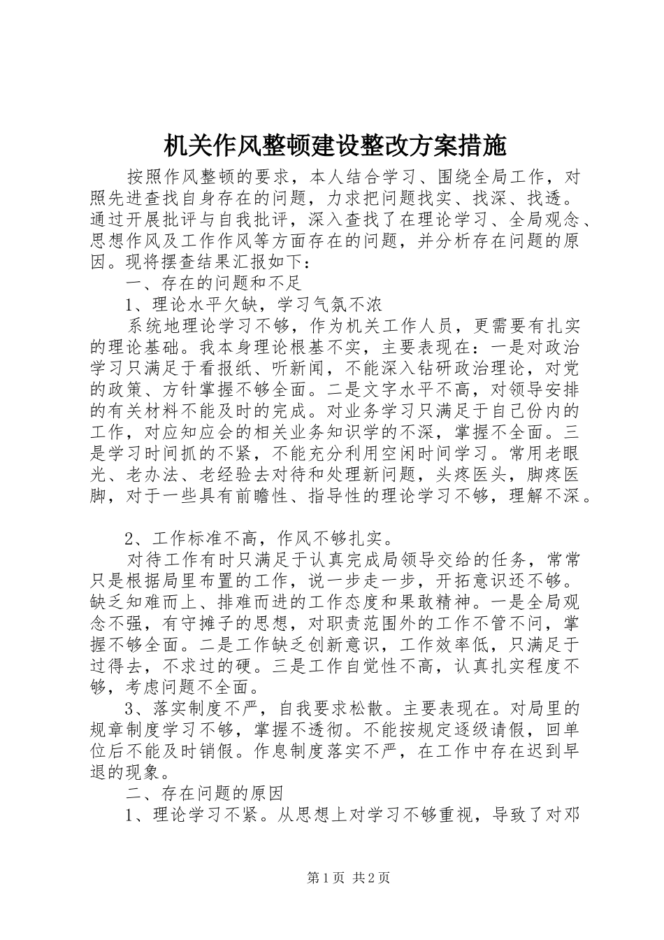 2024年机关作风整顿建设整改方案措施_第1页