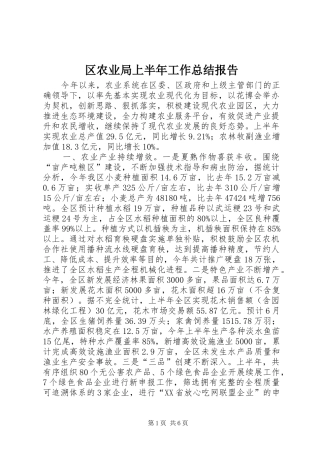 2024年区农业局上半年工作总结报告