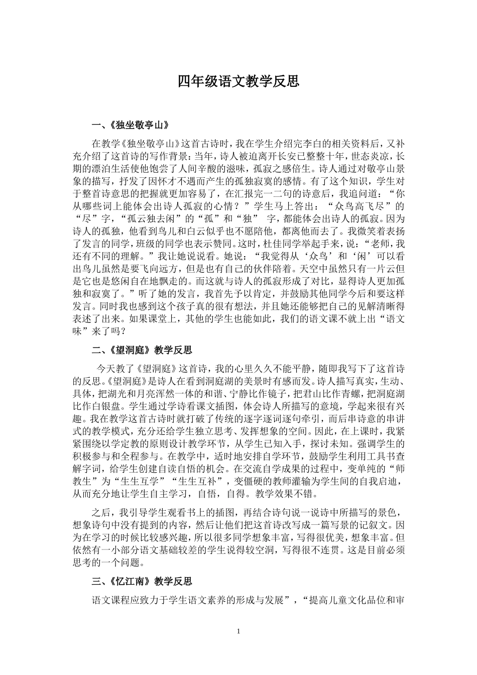 四年级语文下册各课-教学反思(1)_第1页