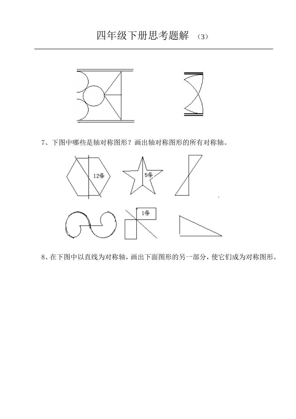 四年级下册思考题解(小学数学)江苏凤凰教育出版社_第3页