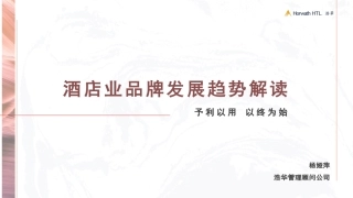 【浩华】酒店业品牌发展趋势解读：予利以用，以终为始